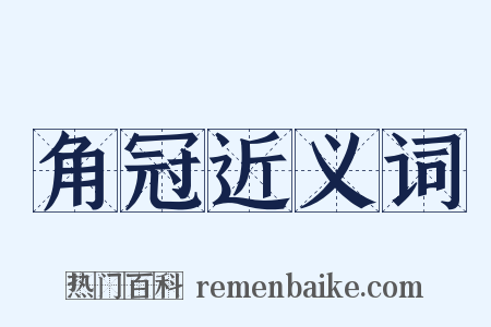 角冠近义词是什么意思的图片